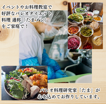 【1食あたり550円！何回でも！】おうちでたまメシ！お惣菜とまるベジのパレオなお食事セット【送料無料】