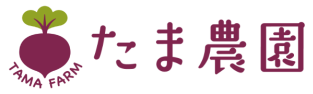 たま農園オンラインショップ