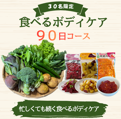 【30名限定】食べるボディケア 90日コース