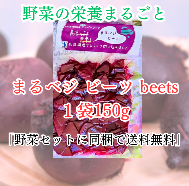 まるベジ（ビーツ）1袋