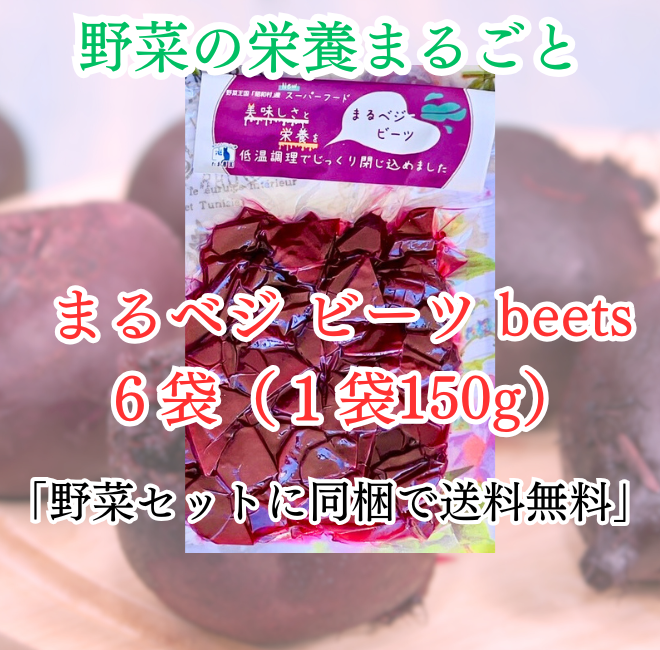 まるベジ（ビーツ）6袋