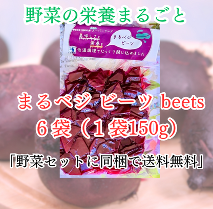 まるベジ（ビーツ）6袋