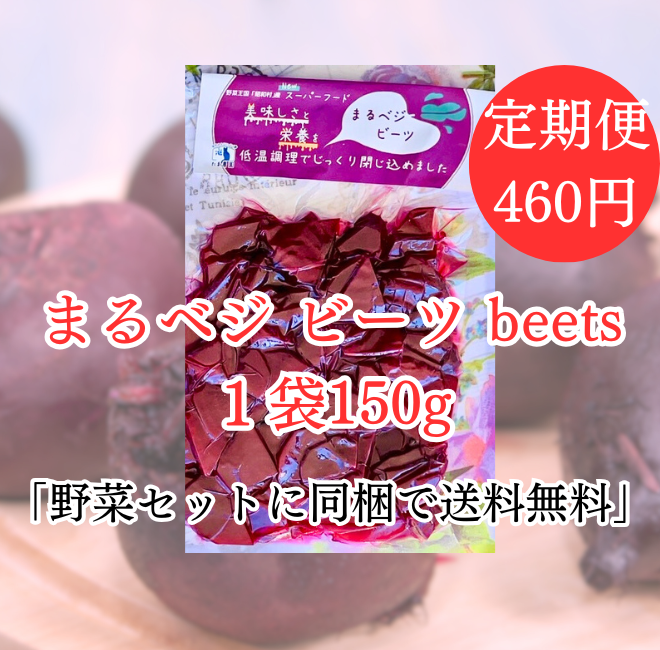 まるベジ（ビーツ）定期便1袋