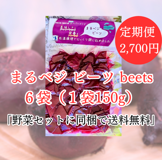 まるベジ（ビーツ）定期便6袋