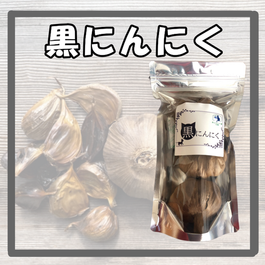 【黒ニンニク　(3玉)】「野菜セットに同梱で送料無料」