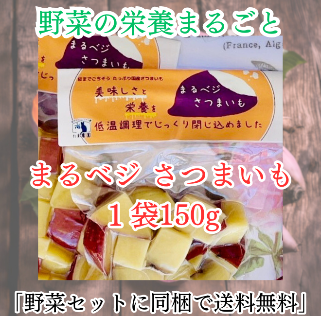 まるベジ（さつまいも）1袋