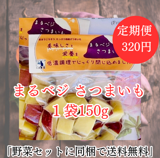 まるベジ（さつまいも）定期便1袋