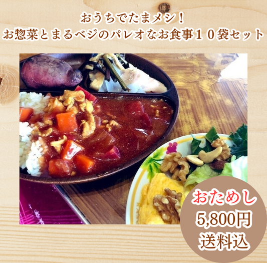 【1食あたり550円！何回でも！】おうちでたまメシ！お惣菜とまるベジのパレオなお食事セット【送料無料】