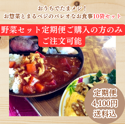 【野菜セット定期便ご利用のお客様のみ】おうちでたまメシ！お惣菜とまるベジのパレオなお食事10袋セット【野菜セット定期便に同梱】