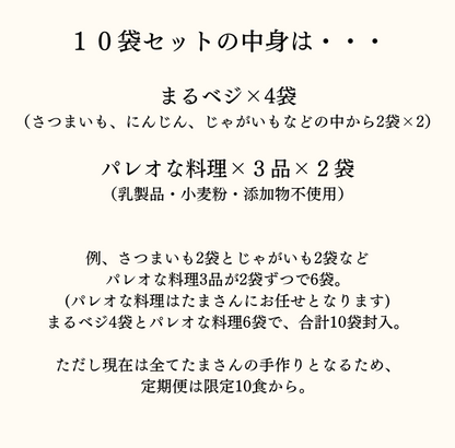 【1食あたり550円！何回でも！】おうちでたまメシ！お惣菜とまるベジのパレオなお食事セット【送料無料】