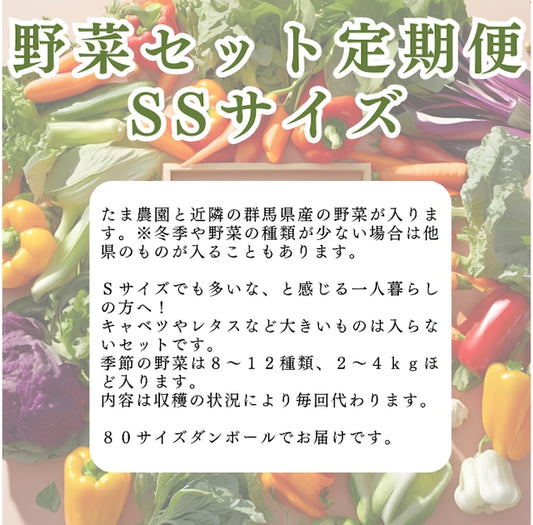 定期便　火~水曜日発送【たま野菜セット　SSサイズ】送料無料(クール便)