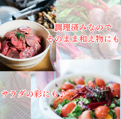 まるベジ（ビーツ）1袋